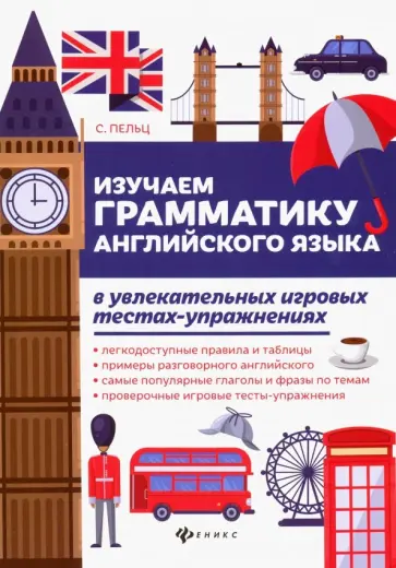 Светлана Пельц - Английский язык. Грамматика. Тесты-упражнения Светлана Пельц - Английский язык. Грамматика. Тесты-упражнения обложка книги