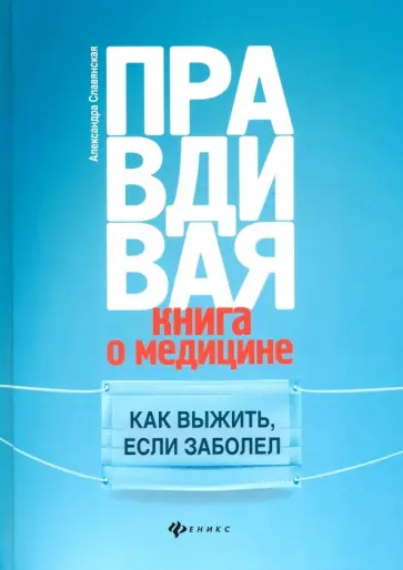 Александра Славянская - Правдивая книга о медицине. Как выжить, если заболел обложка книги