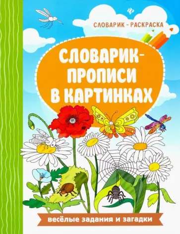 Евгения Бахурова - Словарик-прописи в картинках обложка книги