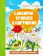 Словарик-раскраска