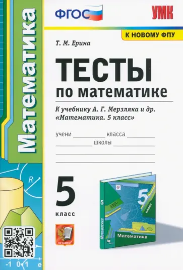 Татьяна Ерина - Математика. 5 класс. Тесты к учебнику А. Г. Мерзляка и др. ФГОС Татьяна Ерина - Математика. 5 класс. Тесты к учебнику А. Г. Мерзляка и др. ФГОС обложка книги