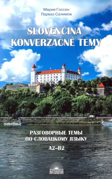 Салимов, Госсен - Разговорные темы по словацкому языку. Учебное пособие обложка книги