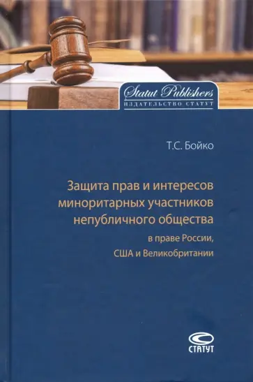Татьяна Бойко - Защита прав и интересов миноритарных участников непубличного общества в праве России, США обложка книги