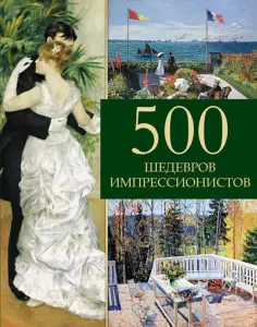 Екатерина Громова - 500 шедевров импрессионистов обложка книги