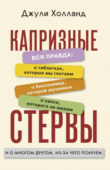Джули Холланд - Капризные стервы обложка книги