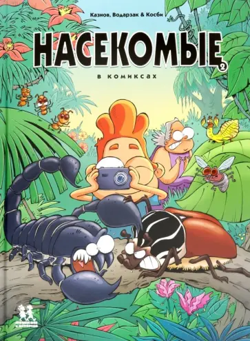 Казнов, Водарзак - Насекомые в комиксах-2 Казнов, Водарзак - Насекомые в комиксах-2 обложка книги