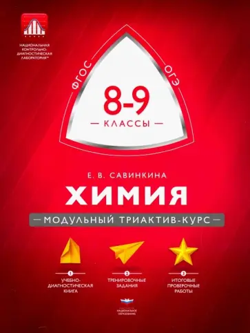 Елена Савинкина - Химия. 8-9 классы. Модульный триактив-курс Елена Савинкина - Химия. 8-9 классы. Модульный триактив-курс обложка книги