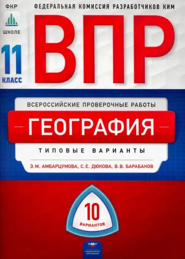 Амбарцумова, Дюкова - ВПР. География. 11 класс. Типовые варианты. 10 вариантов обложка книги