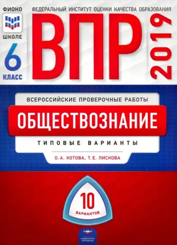 Лискова, Котова - ВПР. Обществознание. 6 класс. Типовые варианты. 10 вариантов обложка книги