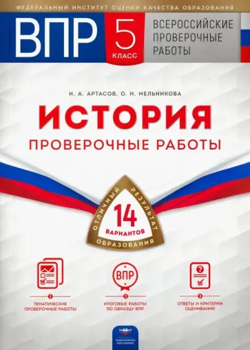 Артасов, Мельникова - ВПР. История. 5 класс. Проверочные работы. 14 вариантов обложка книги