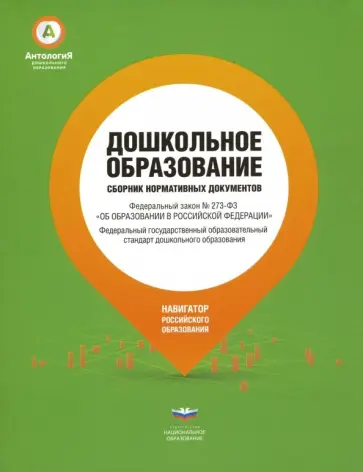 Дошкольное образование. Сборник нормативных документов обложка книги