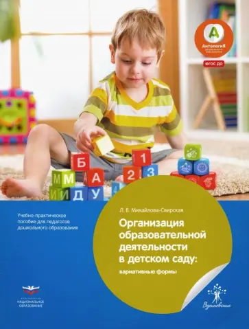 Лидия Михайлова-Свирская - Организация образовательной деятельности в детском саду. Вариативные формы. ФГОС ДО обложка книги