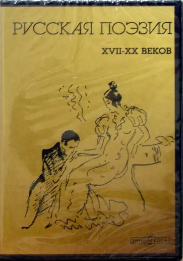 Анненский, Ахматова - Русская поэзия 17-20 веков (CDpc) Анненский, Ахматова - Русская поэзия 17-20 веков (CDpc) обложка книги