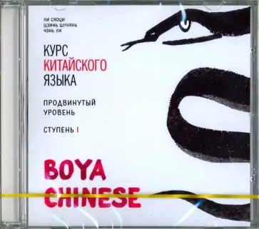 Ли, Цзинь - Курс китайского языка. "Boya Chinese". Ступень 1. Продвинутый уровень (CDmp3) обложка книги