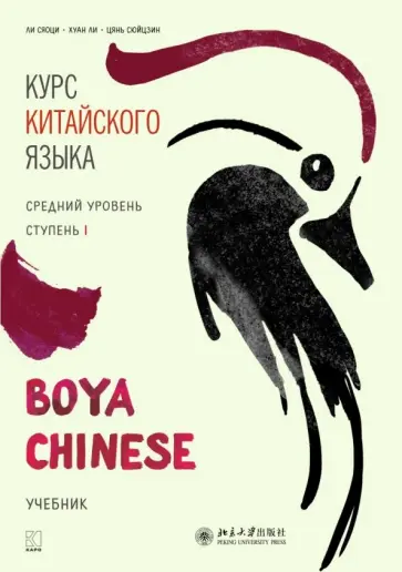 Ли, Чжао - Курс китайского языка. "Boya Chinese". Ступень 1. Средний уровень. Учебник обложка книги