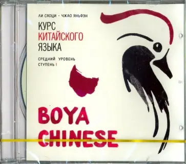 Ли, Чжао - Курс китайского языка. "Boya Chinese". Ступень 1. Средний уровень (CDmp3) обложка книги