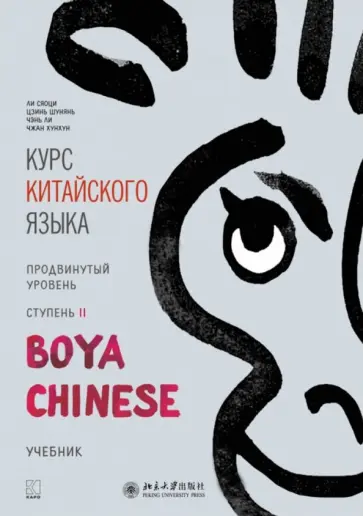 Ли, Цзинь - Курс китайского языка. "Boya Chinese". Ступень 2. Продвинутый уровень обложка книги