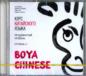 Ли, Цзинь - Курс китайского языка. "Boya Chinese". Ступень 2. Продвинутый уровень (CDmp3) обложка книги