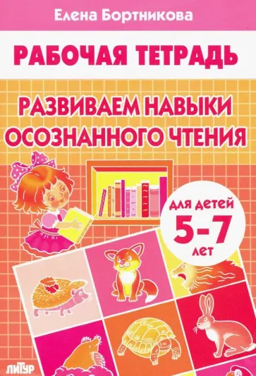 Елена Бортникова - Развиваем навыки осознанного чтения для детей 5-7 лет Елена Бортникова - Развиваем навыки осознанного чтения для детей 5-7 лет обложка книги