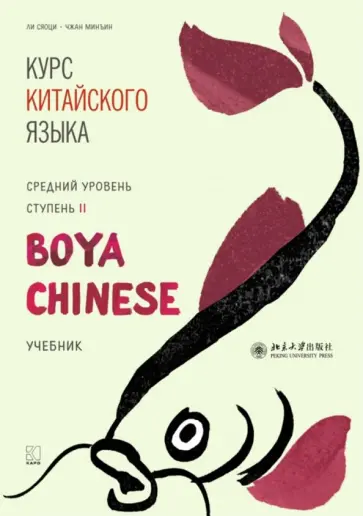 Ли, Чжан - Курс китайского языка."Boya Chinese". Ступень 2. Средний уровень. Учебник обложка книги