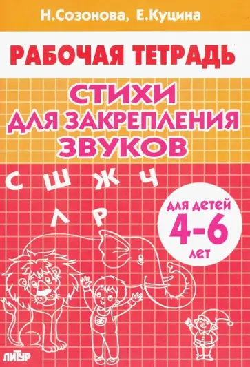 Куцина, Созонова - Стихи для закрепления звуков. Для детей 4-6 лет Куцина, Созонова - Стихи для закрепления звуков. Для детей 4-6 лет обложка книги