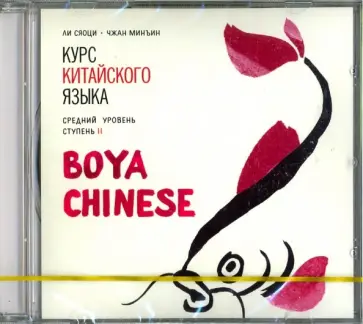 Ли, Чжан - Курс китайского языка. "Boya Chinese". Ступень 2. Средний уровень (CDmp3) обложка книги