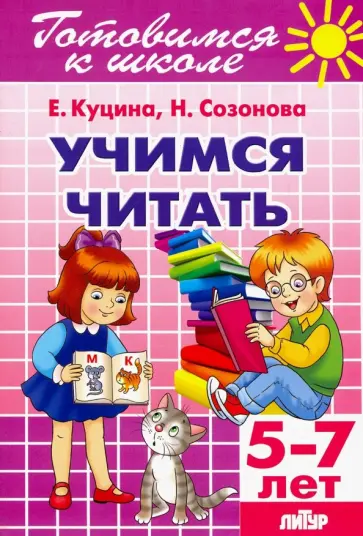 Куцина, Созонова - Учимся читать (для детей 5-7 лет) Куцина, Созонова - Учимся читать (для детей 5-7 лет) обложка книги