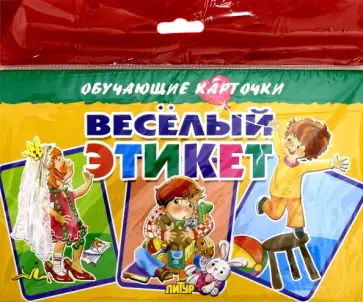 Кристина Стрельникова - Карточки "Весёлый этикет" Кристина Стрельникова - Карточки "Весёлый этикет" обложка книги