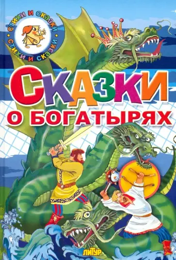 Сказки о богатырях Сказки о богатырях обложка книги