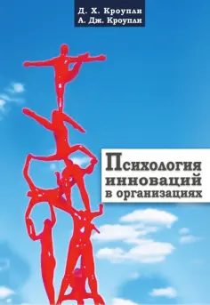 Кроупли, Кроупли - Психология инноваций в организациях обложка книги