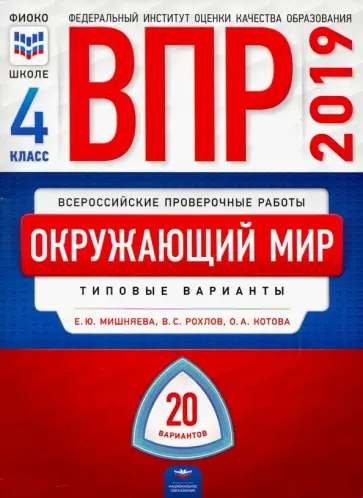 Мишняева, Рохлов - ВПР-19 Окружающий мир. 4 класс. 20 вариантов. Типовые варианты обложка книги