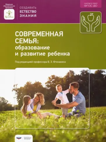Современная семья. Образование и развитие ребенка. ФГОС ДО обложка книги
