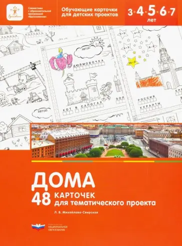 Лидия Михайлова-Свирская - Дома. 48 карточек для тематического проекта для детей 3-7 лет обложка книги