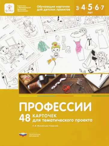 Лидия Михайлова-Свирская - Профессии. 48 карточек для тематического проекта для детей 3-7 лет обложка книги