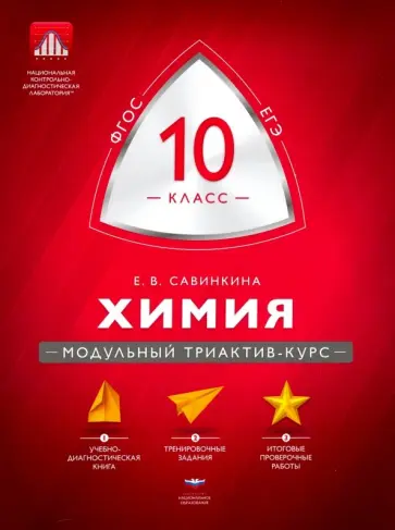 Елена Савинкина - Химия. 10 класс. Модульный триактив-курс. ЕГЭ. ФГОС Елена Савинкина - Химия. 10 класс. Модульный триактив-курс. ЕГЭ. ФГОС обложка книги