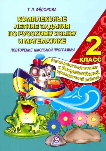 Т. Федорова - Русский язык и математика. 2 класс. Комплексные летние задания. Повторение школьной программы обложка книги