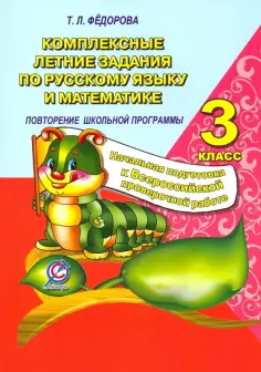Т. Федорова - Русский язык и математика. 3 класс. Комплексные летние задания. Повторение школьной программы обложка книги
