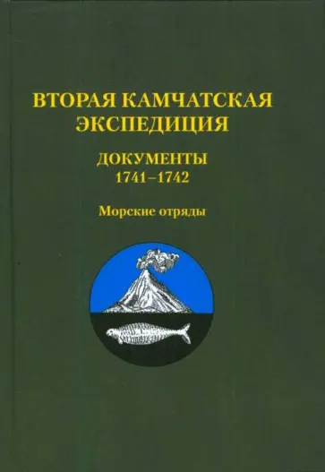 Вторая Камчатская экспедиция. Документы 1741–1742. Морские отряды обложка книги