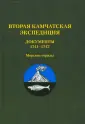 Источники по истории Сибири и Аляски
