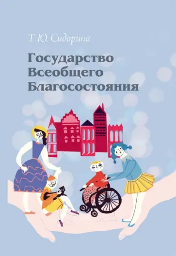 Татьяна Сидорина - Государство всеобщего благосостояния обложка книги