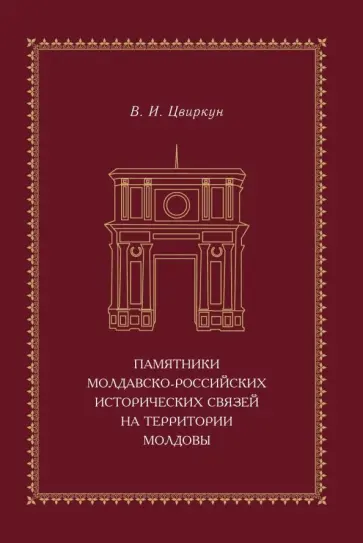 Виктор Цвиркун - Памятники молдавско-российских исторических связей обложка книги