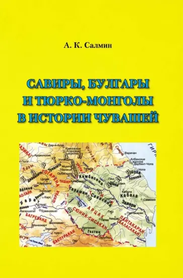 Антон Салмин - Савиры, булгары и тюрко-монголы в истории чувашей обложка книги