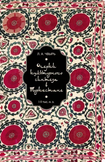 Л. Чвырь - Очерки культурного синтеза в Туркестане I-II тыс. н.э. обложка книги