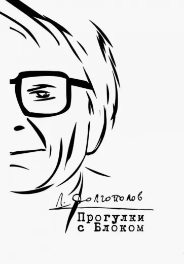 Леонид Долгополов - Прогулки с Блоком. Неизданное и несобранное обложка книги