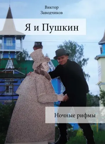 Виктор Заводчиков - Я и Пушкин. Ночные рифмы обложка книги
