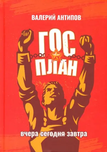 В. Антипов - ГОСПЛАН. Вчера. Сегодня. Завтра обложка книги