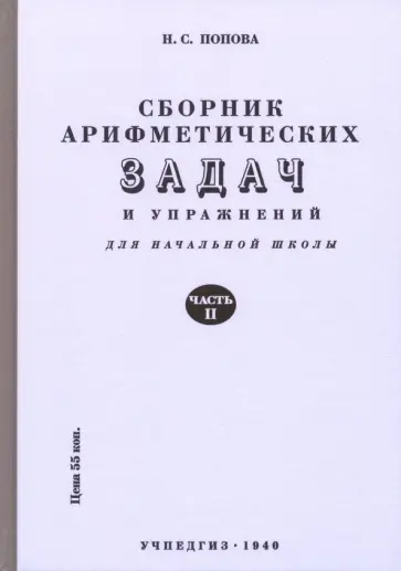 Н. Попова - Сборник арифметических задач и упражнений для начальной школы. Часть 2 (1940) обложка книги