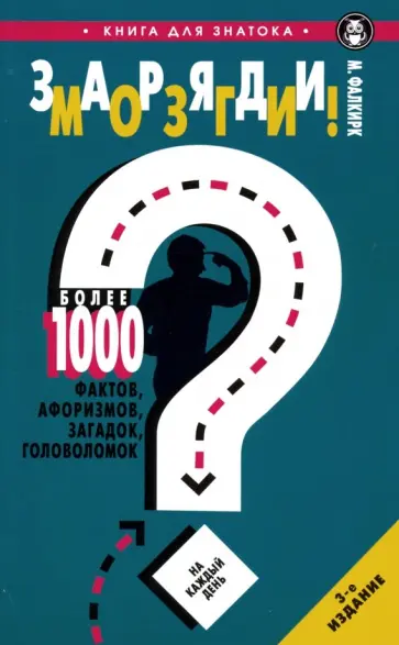 Заряди мозги! Более 1000 фактов, афоризмов, загадок, головоломок обложка книги