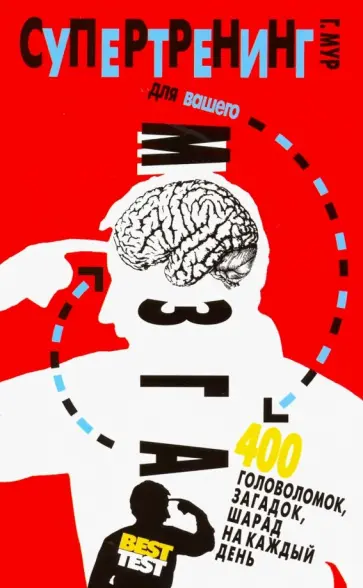 Гарет Мур - Супертренинг для вашего мозга. 400 головоломок, загадок, шарад на каждый день обложка книги