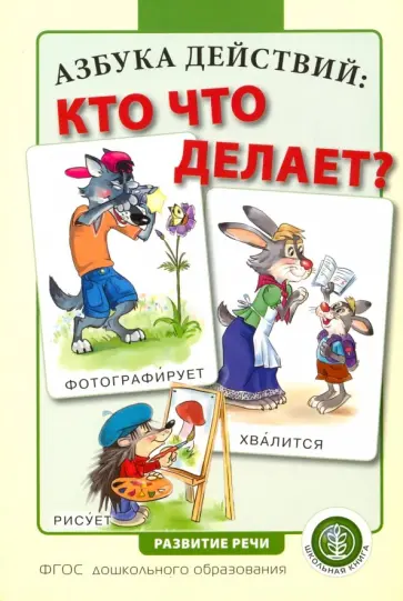 Азбука действий: кто что делает? обложка книги